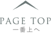 PAGE TOP一番上へ