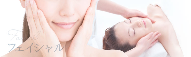 フェイシャル