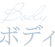 Bodyボディ