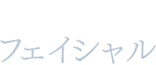 Facialフェイシャル